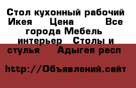 Стол кухонный рабочий Икея ! › Цена ­ 900 - Все города Мебель, интерьер » Столы и стулья   . Адыгея респ.